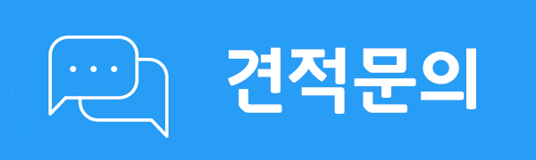 견적문의