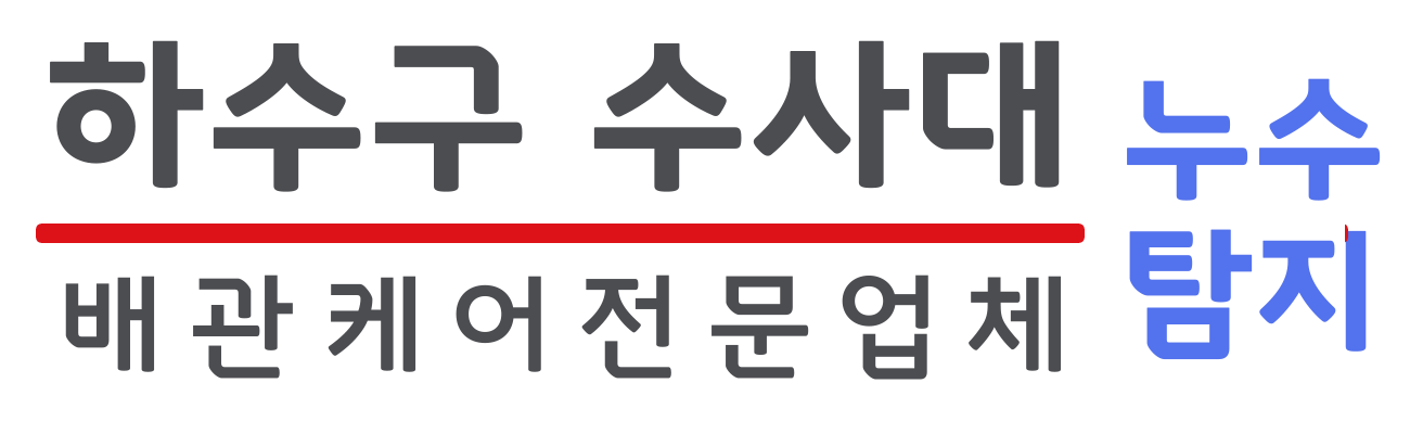 하수구수사대 - 배관케어전문업체 누수탐지